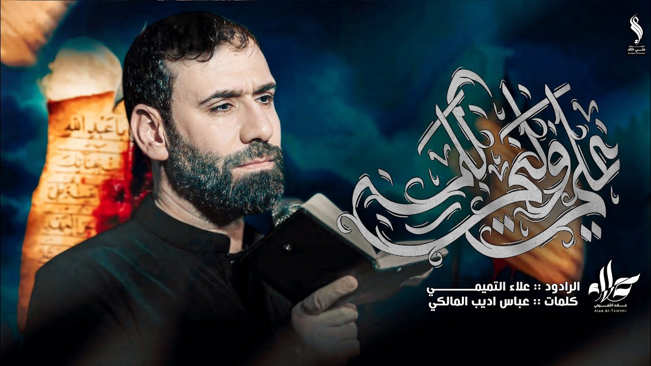 علي ولي الله || الملا علاء التميمي || 2025م