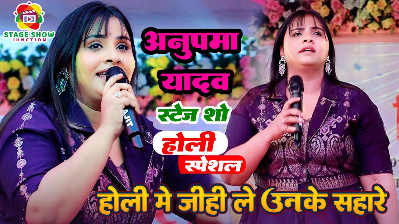 #Video | #Anupama Yadav | होली में जीही ले उनके सहारे | Holi Me Jihi Le Unke Sahare | अनुपमा यादव