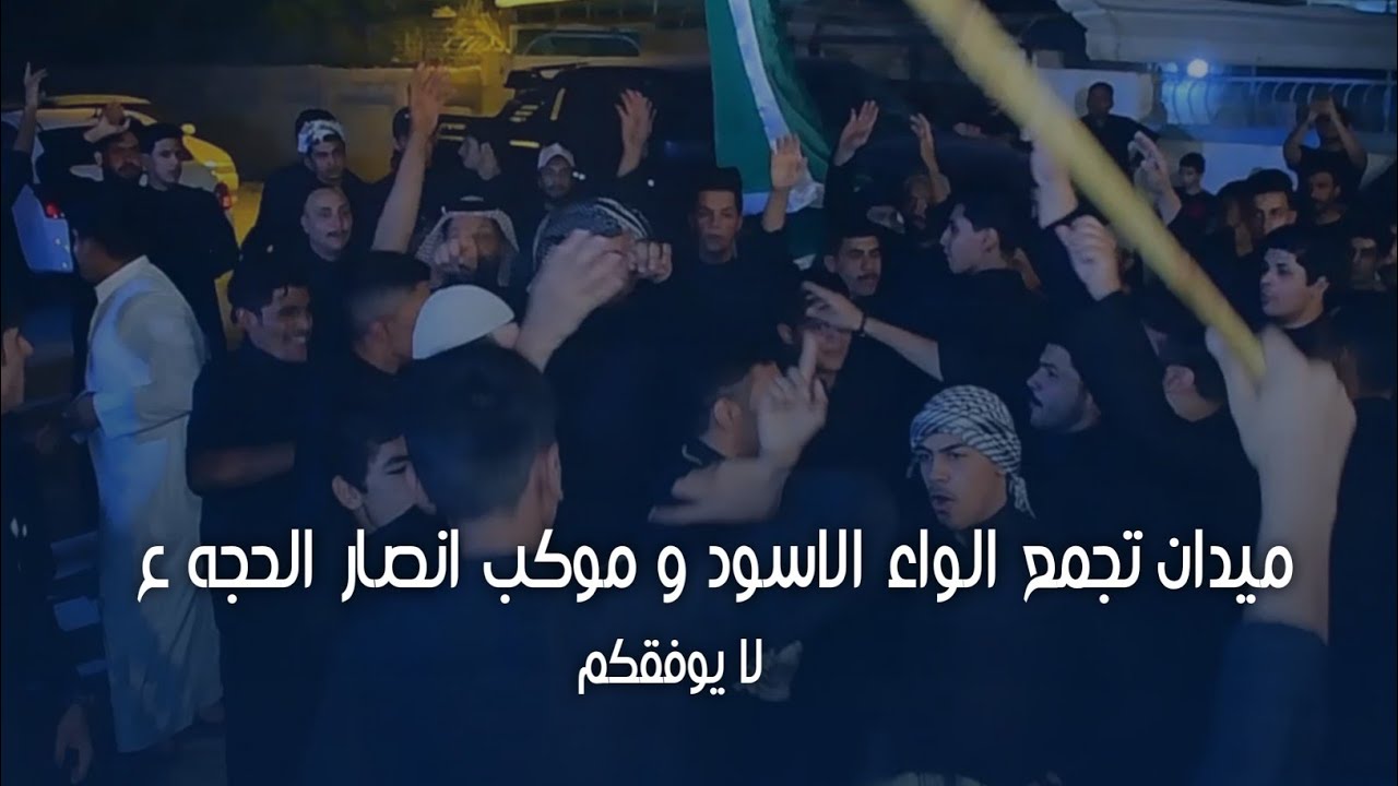 ميدان الأمام العباس ع// رابطة الواء الاسود وموكب انصار الحجه ع// هوسات مهاويل البصرة وزبير