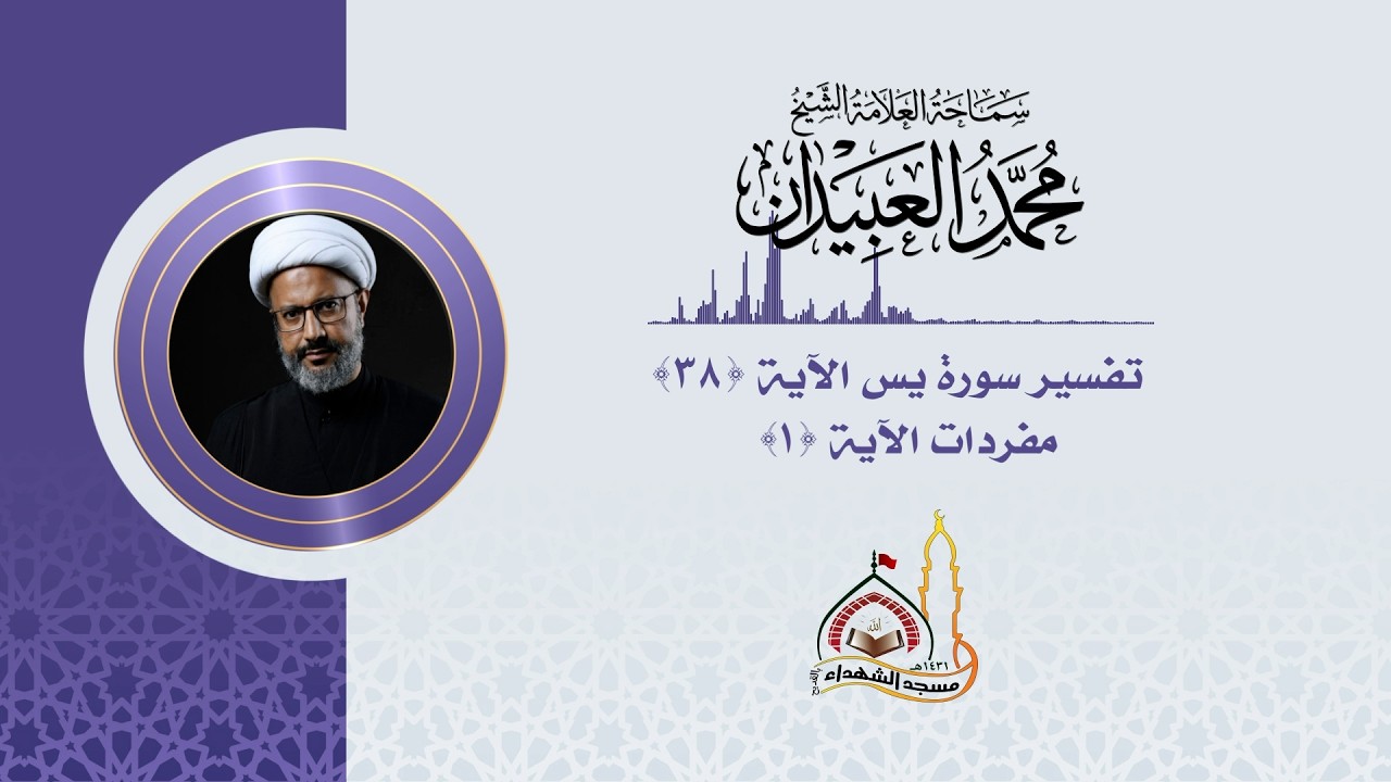تفسير سورة يس الآية (38)  - مفردات الآية (1)