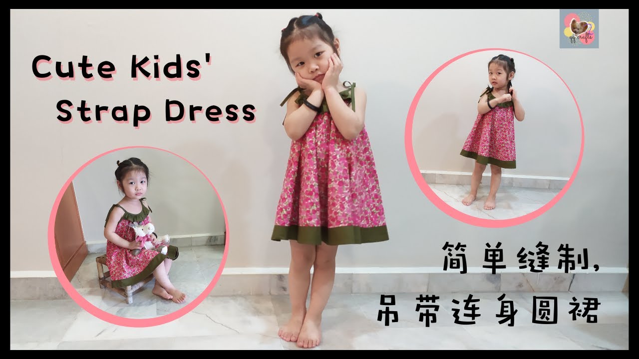 自制可爱吊带连身裙的简易做法和教程 | Easy DIY Kids Strap Dress Sewing Tutorial