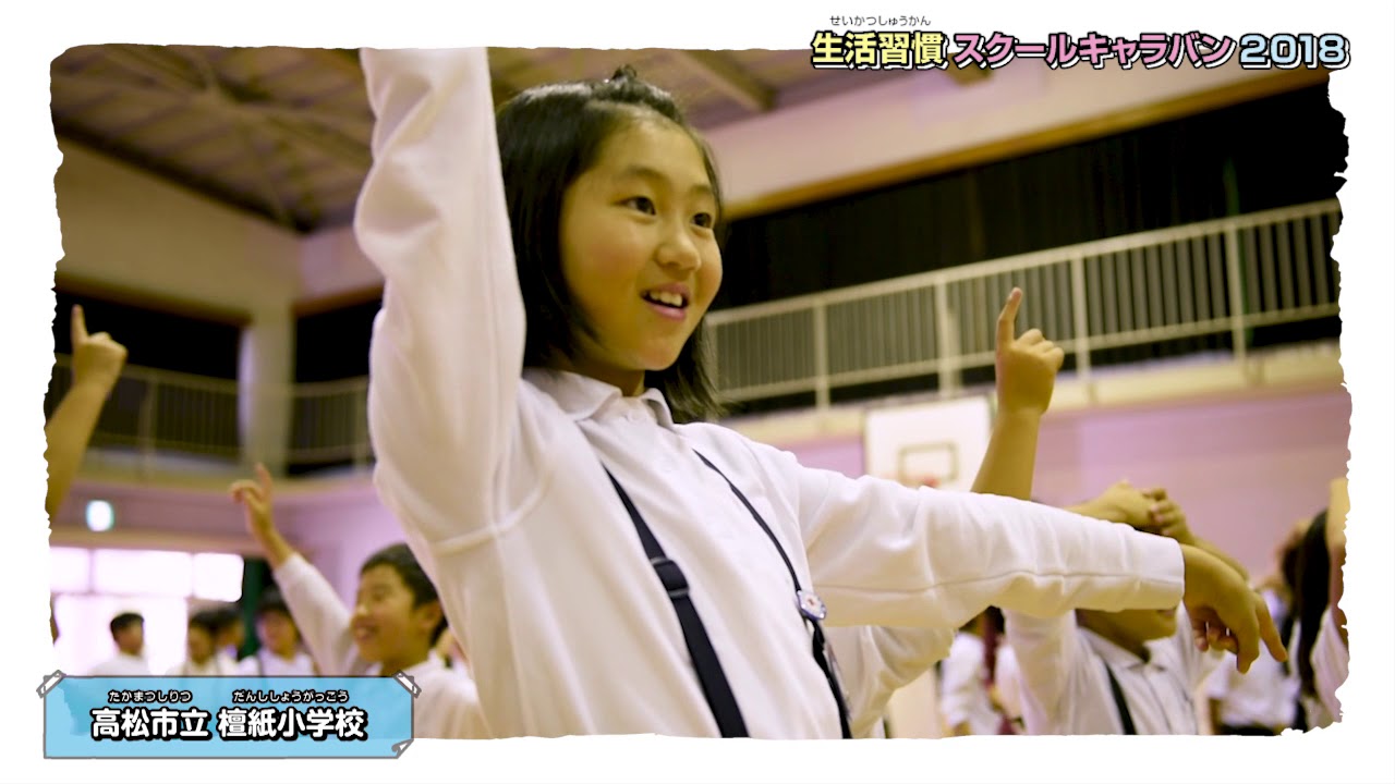 「生活習慣スクールキャラバン２０１８」（高松市立 檀紙小学校編）