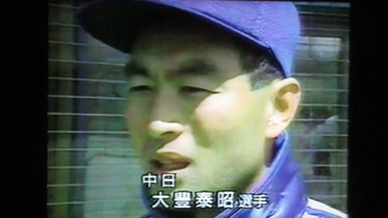 1993中日ドラゴンズ大豊泰昭一本足打法挑戦　張本勲指導　王貞治アドバイス