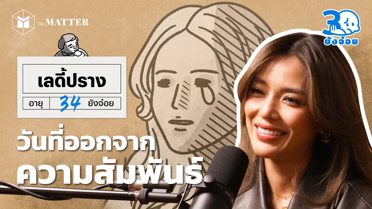 เลดี้ ปราง วันที่ความรักกลายเป็นการควบคุม I 30 ยังจ๋อย EP119
