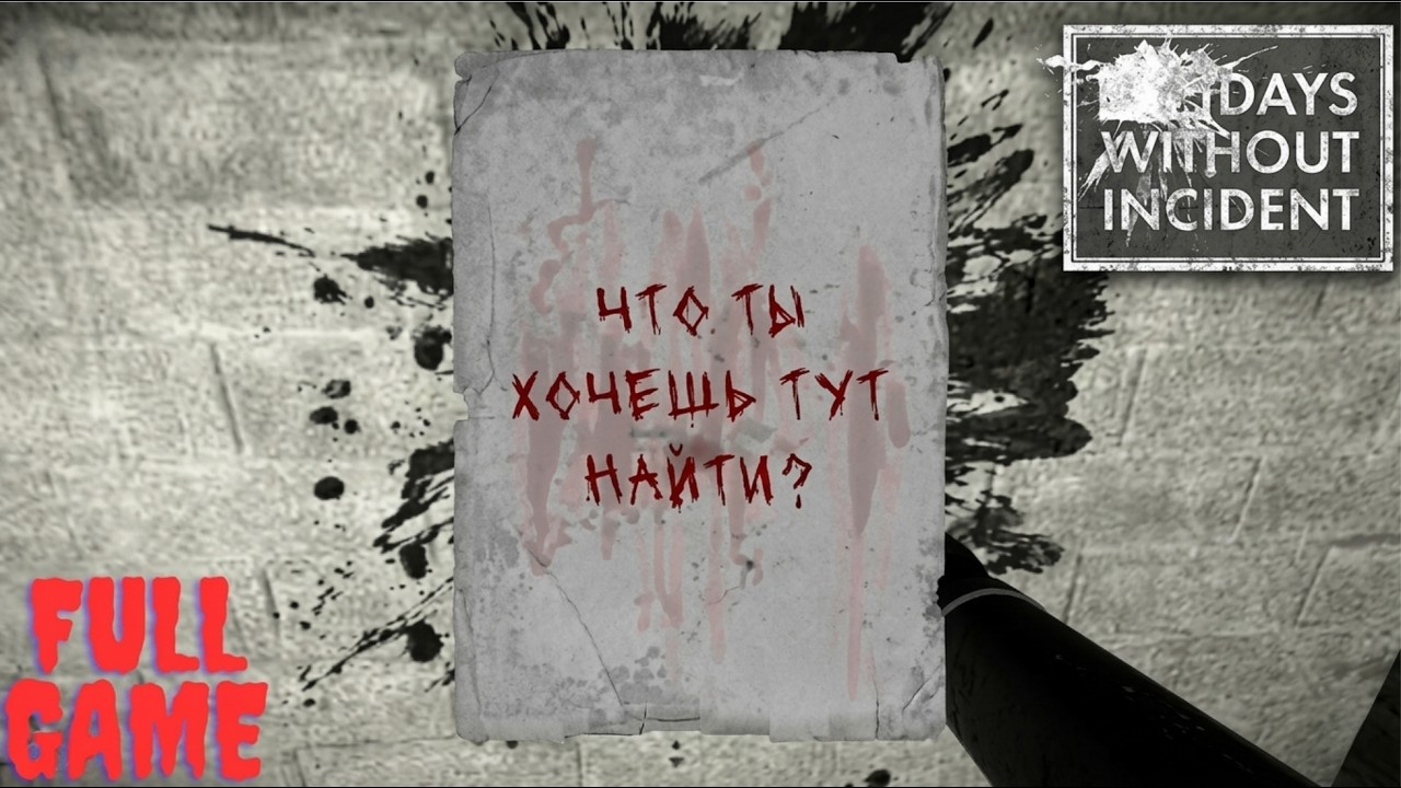 Days Without Incident Walkthrough Full Game / Прохождение полностю