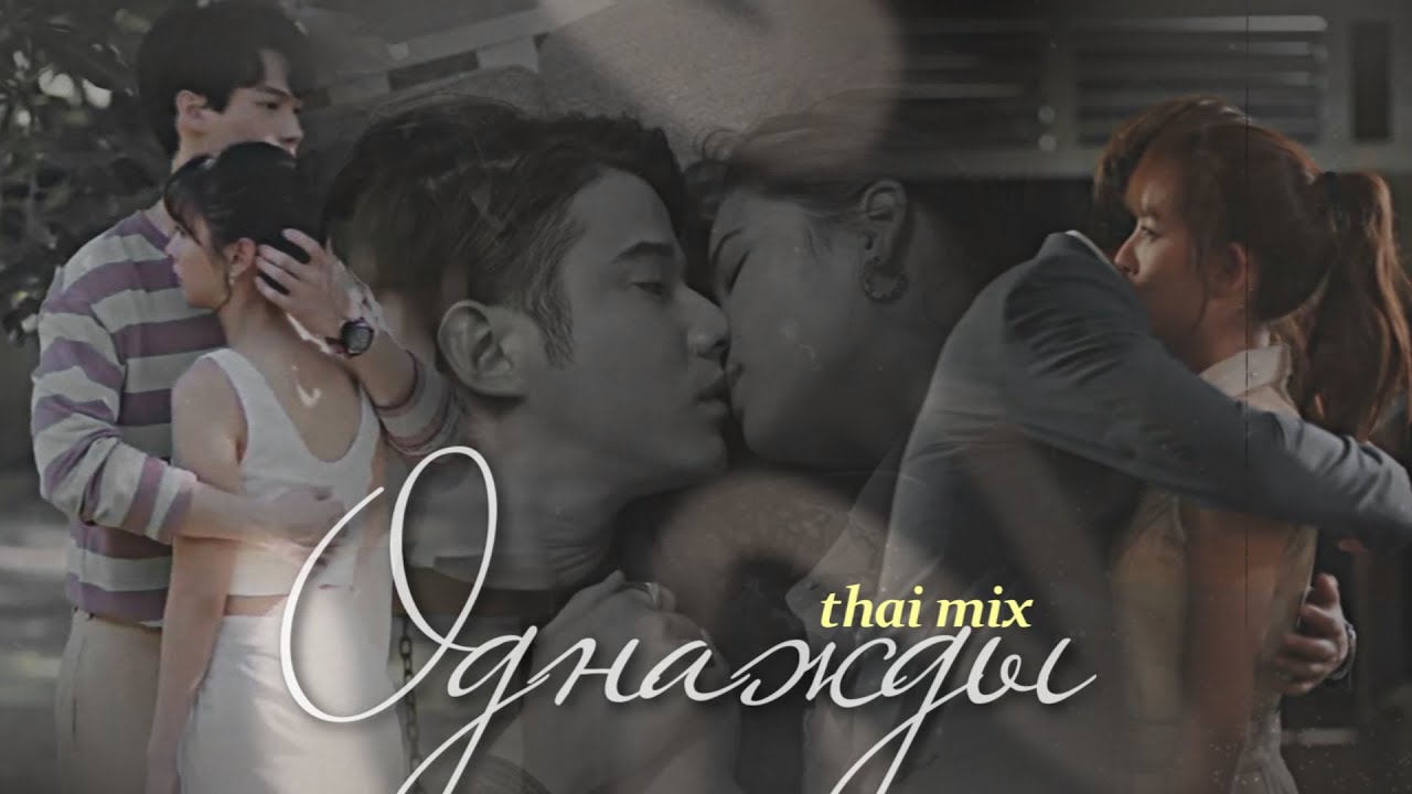 thai mix | однажды