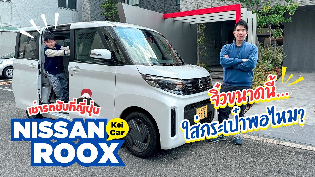 รีวิว Nissan Roox เช่ารถ Kei-car ที่ญี่ปุ่น คันเล็กแบบนี้ ใส่กระเป๋าพอไหม ขับเป็นยังไง มาดูกัน !!