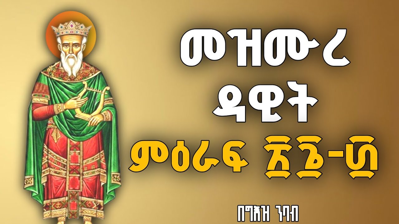 🔴 መዝሙረ ዳዊት በግእዝ  ፳፮-፴ | Psalms of David in Geez 26-30