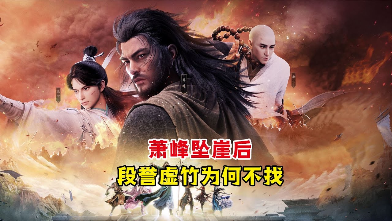 萧峰坠崖，段誉虚竹为何不到崖底寻找？年少不懂，读懂已是白发人