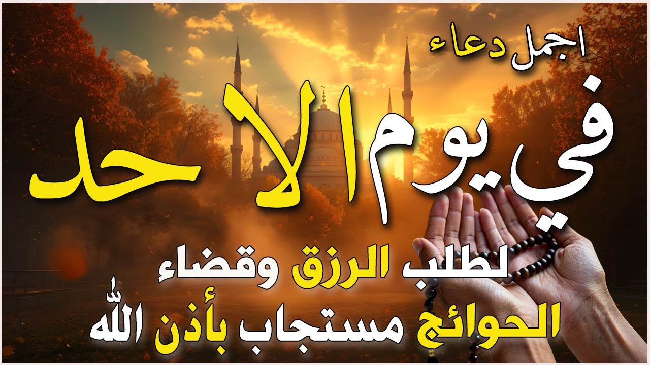 دعاء في يوم الاحد المستجاب دعاء يوم 6 من شهر شعبان للرزق والشفاء العاجل وقضاء الحوائج 🤲(4k)