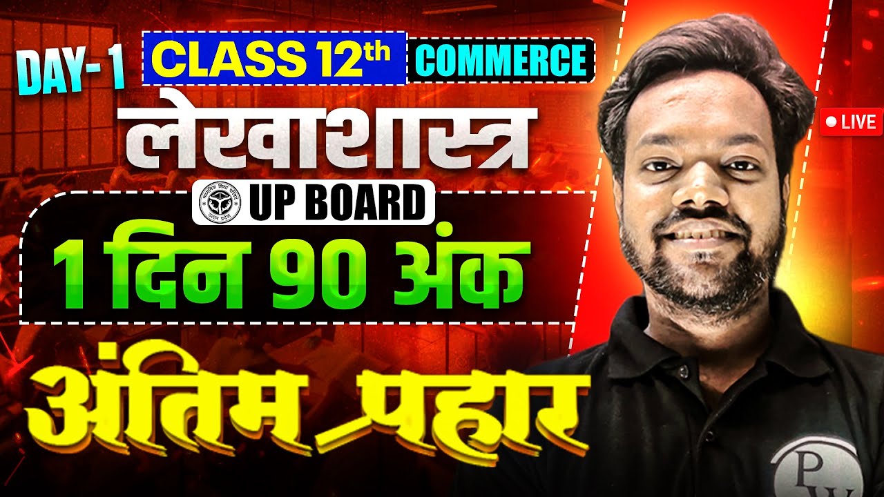Class 12 Accountancy Revision | UP Board Accountancy | सिर्फ़ 1 दिन की तैयारी = 90 Marks पक्के! 💯🔥