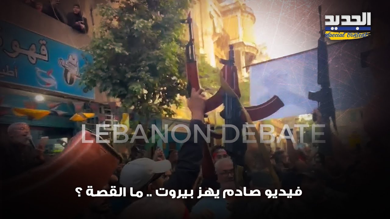 أسـ لحة رشاشة على مرمى حجر من السراي الحكومي.. و سلام يخرج عن صمته: الأمر غير مقبول !
