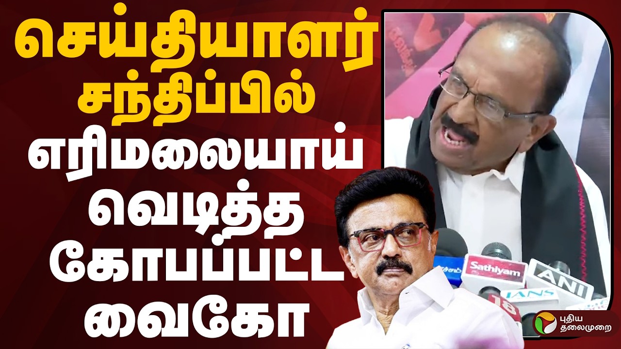 செய்தியாளர் சந்திப்பில் எரிமலையாய் வெடித்த வைகோ | DMK | MDMK | VAIKO | PTD