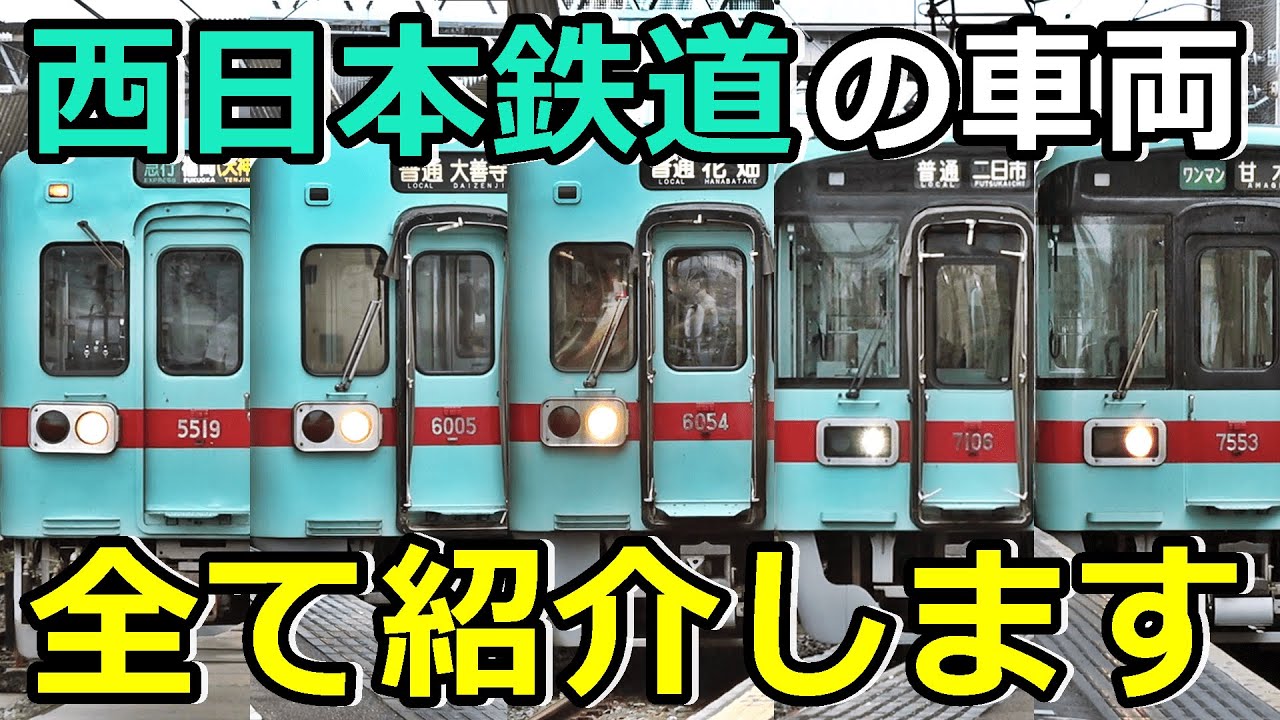 【8種類】西鉄のイカれたメンバーを紹介するぜ！(前編)