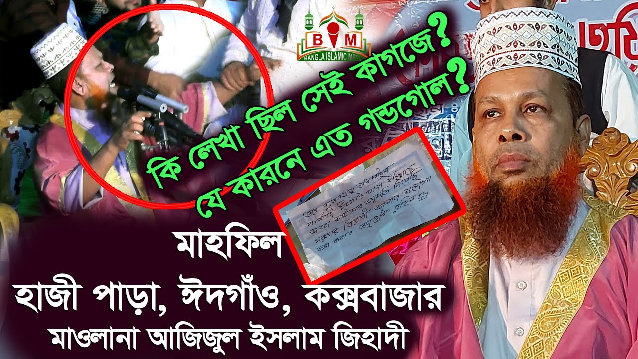 হাজী পাড়ায় ঘটে যাওয়া অনাকাঙ্খিত ঘটনার সেই ওয়াজ ॥ আজিজুল ইসলাম জিহাদী, সাতক্ষীরা ॥ পূর্ণাঙ্গ ভিডিও ॥