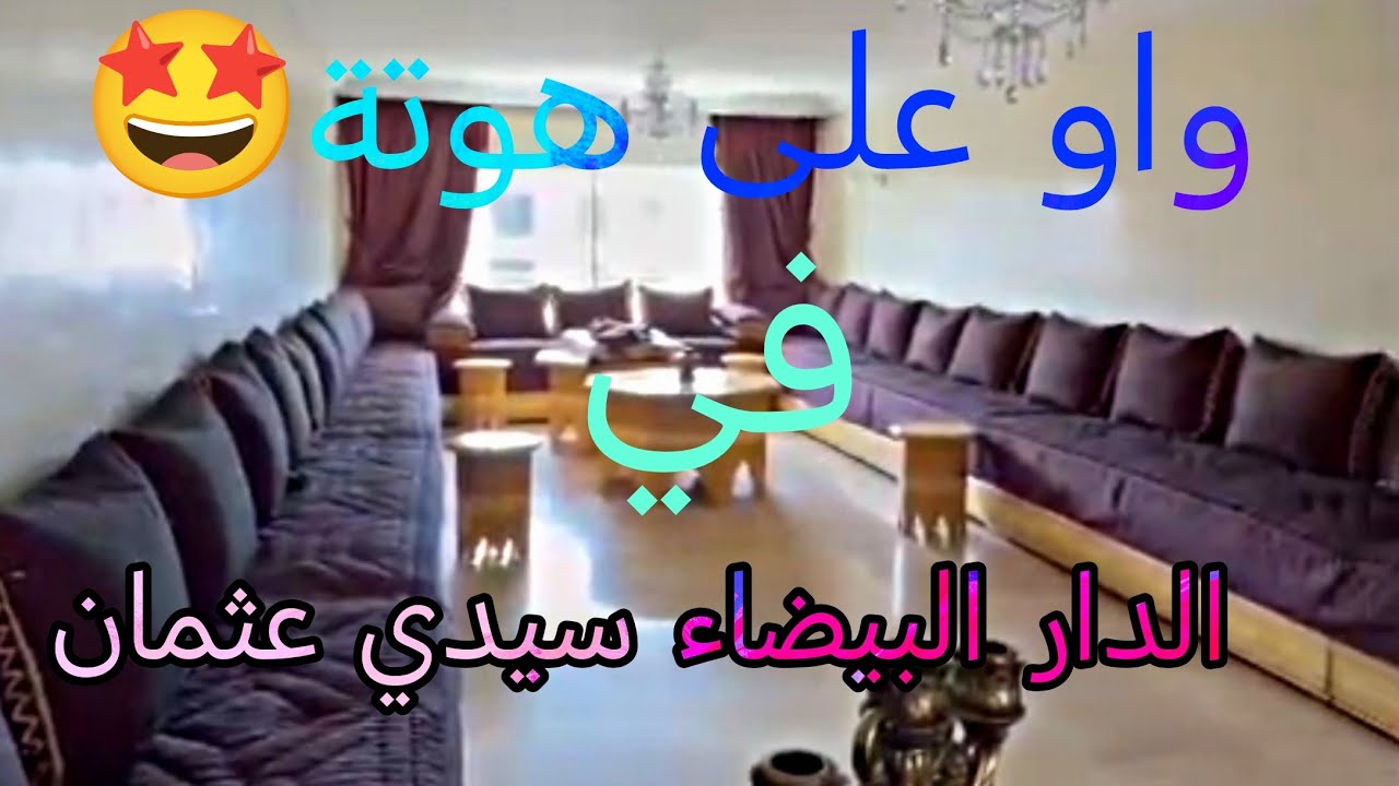 📢خبر عاجل 🤩شقه رائعه للبيع ظروف خاصة😨 في الدار البيضاء سيدي عثمان ✅