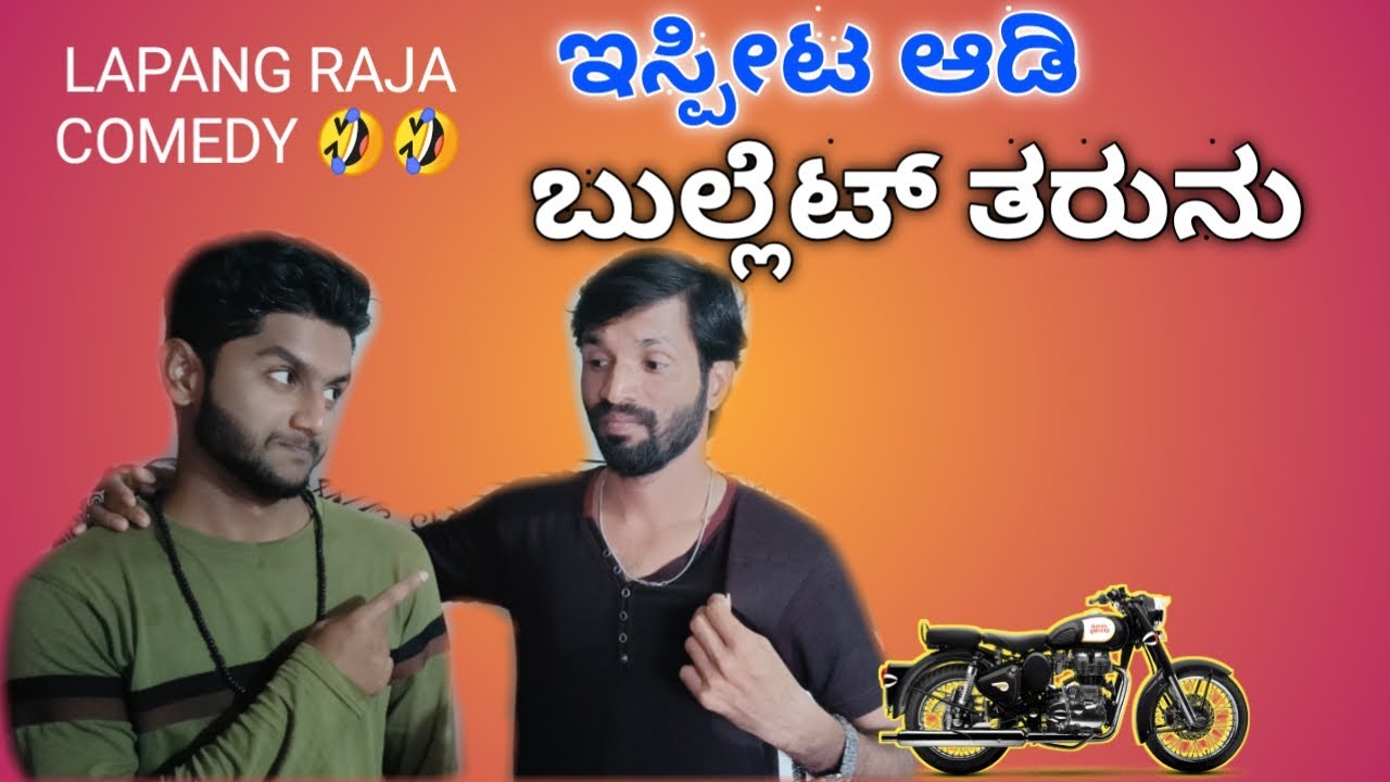 ಇಸ್ಪೀಟ ಆಡಿ ಬುಲ್ಲೆಟ್ ತರುನು | Lapang Raja | Kannada Comedy | Short Film