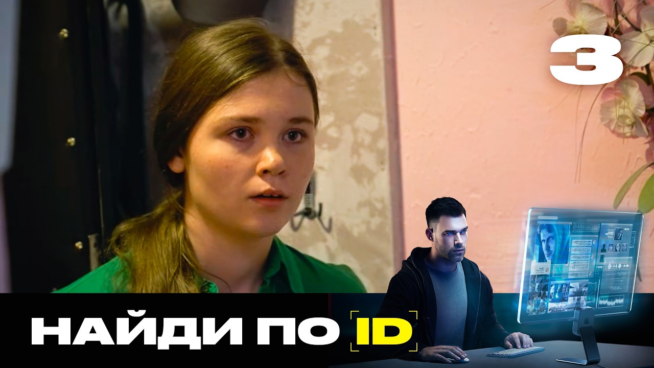 Найди по ID | Сезон 3 | Выпуск 3