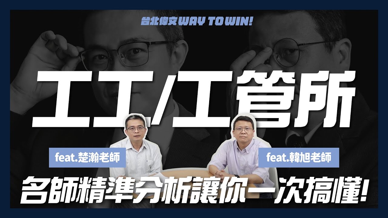 【楚瀚 ✕ 韓旭】全台最精闢！工工/工管所10大QA！名師精準分析讓你一次搞懂！(feat.楚瀚老師、韓旭老師) - 台北偉文文教機構 [HD Video]