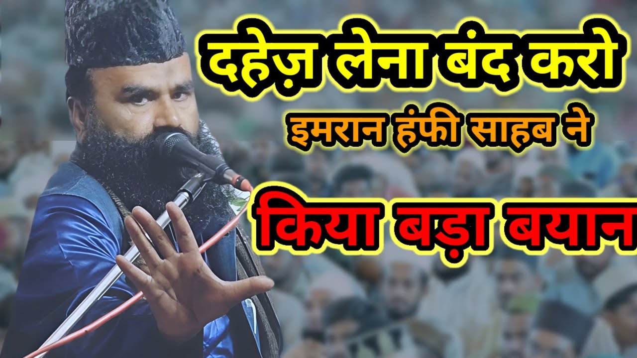 दहेज़ लेना बंद करो मुफ्ती इमरान हंफी ने किया बड़ा बयान सुनकर खौफ ज़दा हो जाओगे imran hanphibayandahez