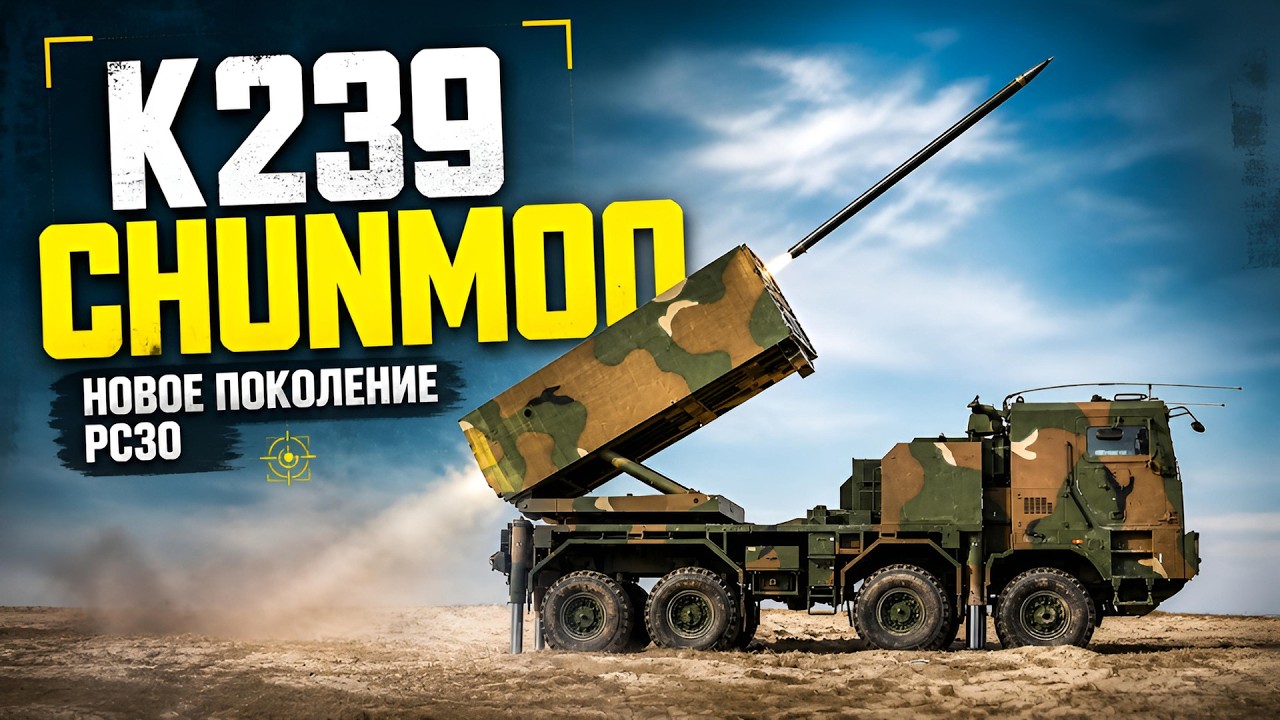 РСЗО K239 Chunmoo: возможности и факты
