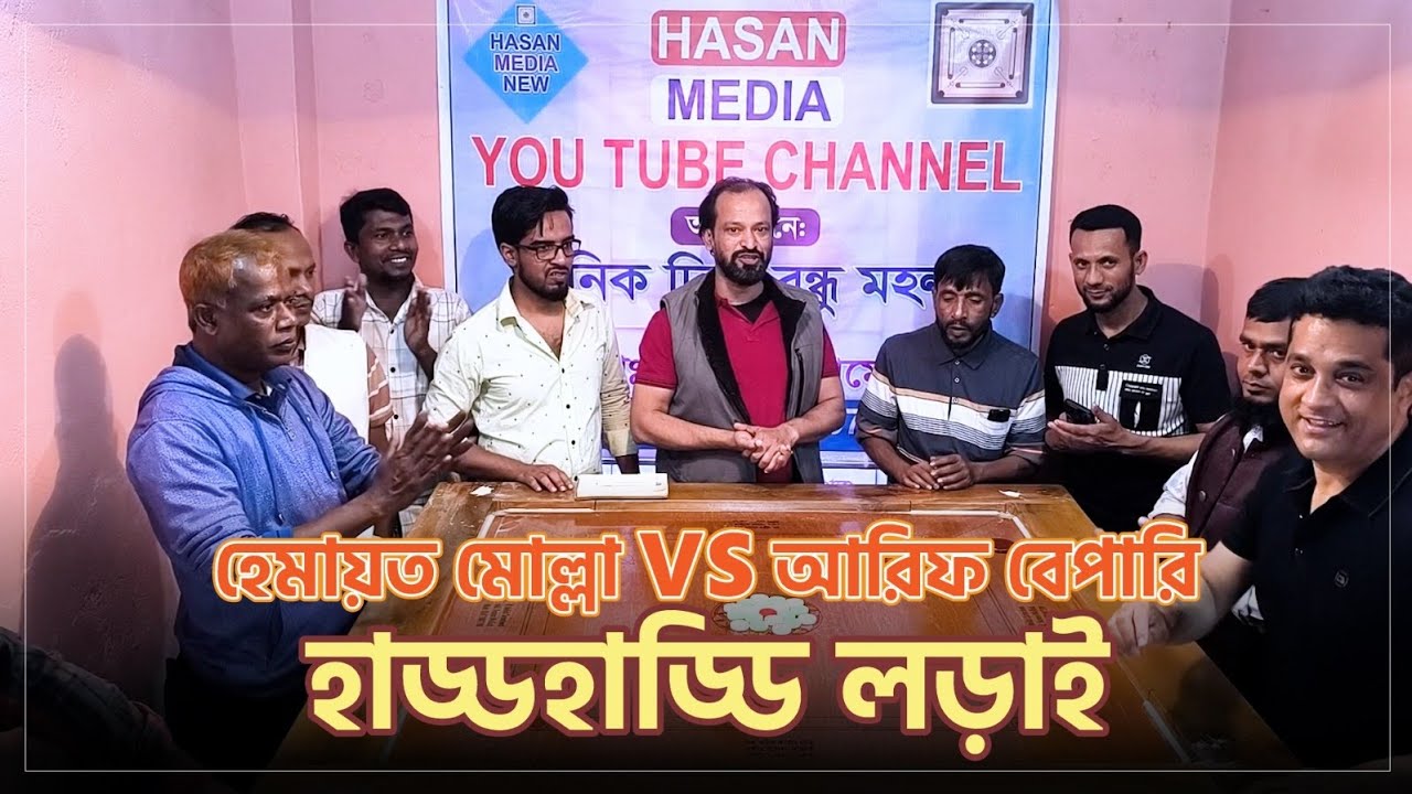 2026সাল উপলক্ষে ⭕ হেমায়েত মোল্লা vsআরিফ বেপারি⭕⭕ খেলা উপহার 😄