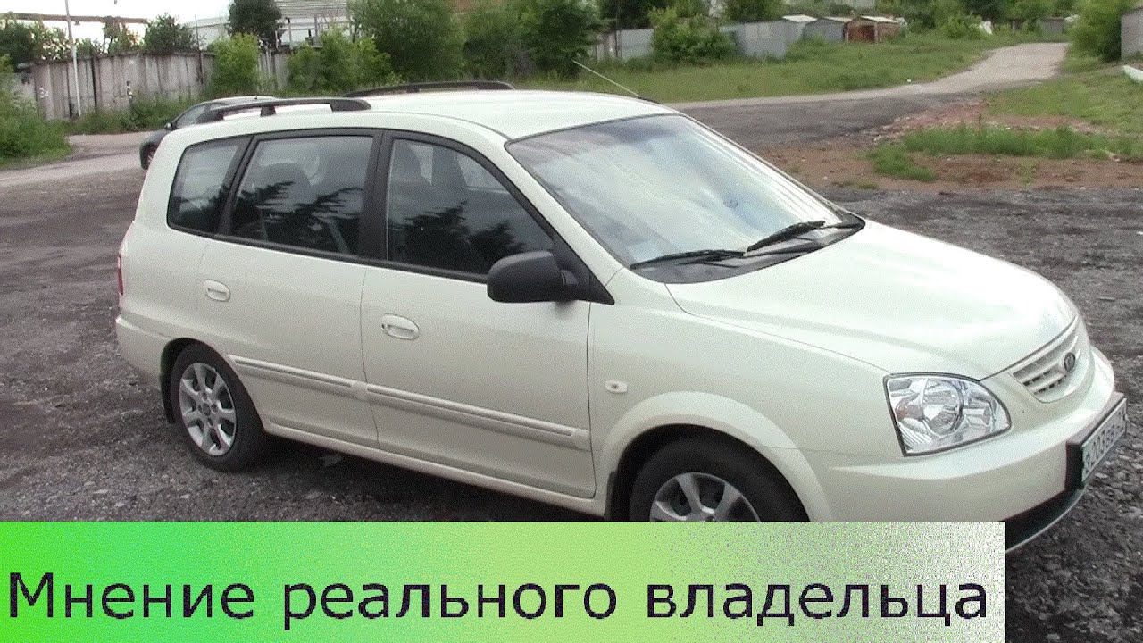 Киа Каренс (Kia Carens) 2005 г.в. - отзыв реального владельца