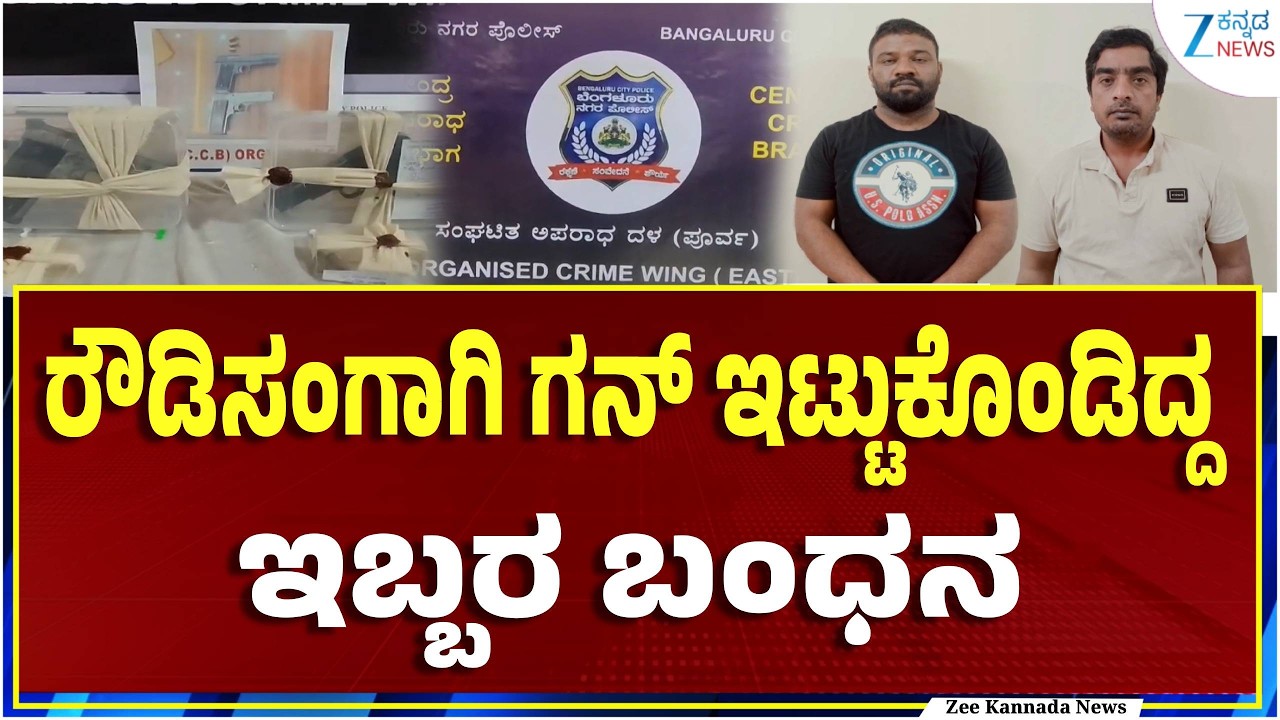 Bengaluru | Rowdysheeter Nagendra, Suhail In CCB Trap | ಕುಖ್ಯಾತ ರೌಡಿಶೀಟರ್ ನಾಗೇಂದ್ರ, ಸುಹೈಲ್ CCB ಬಲೆಗೆ