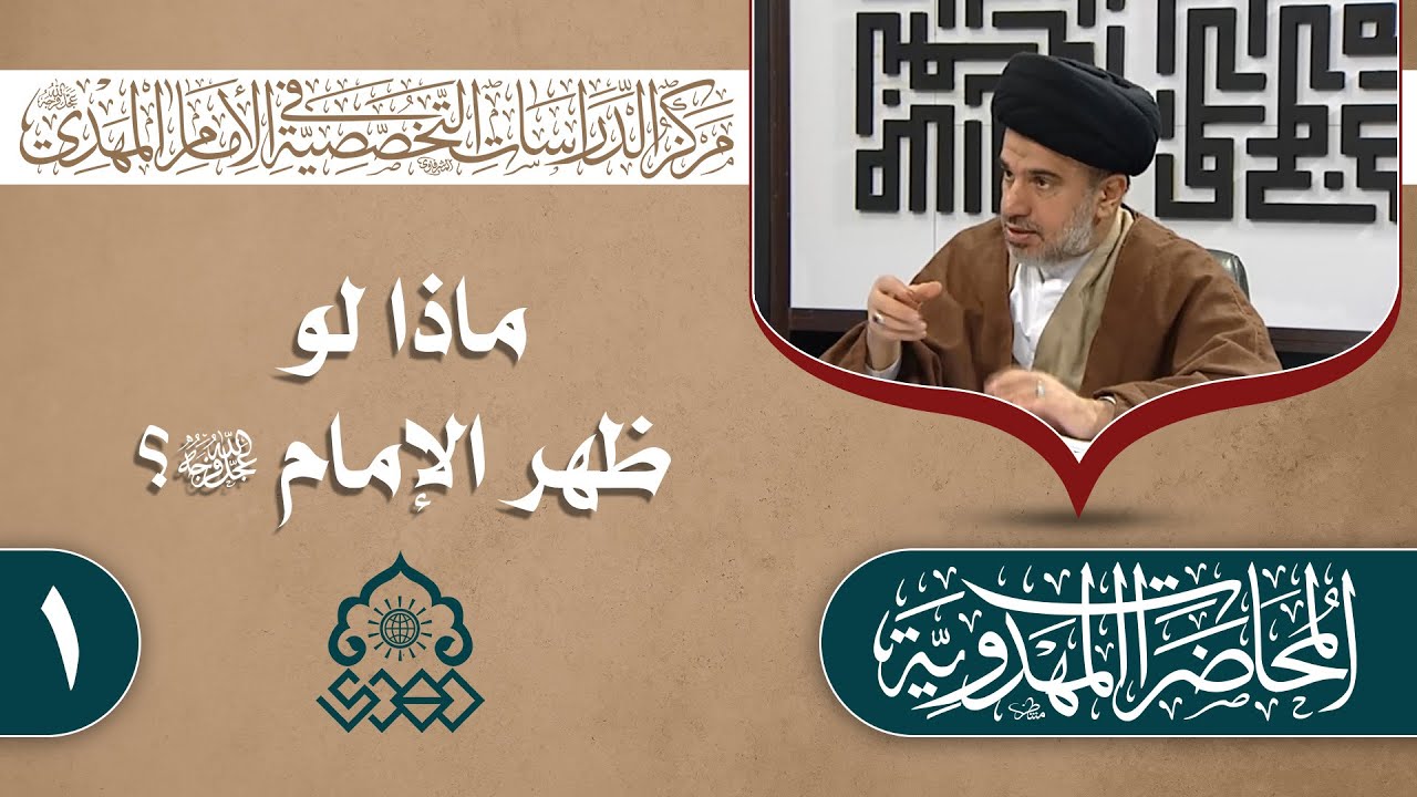 مقومات الاستقرار الأمني في عصر ظهور الإمام (عجّل الله فرجه) - السيد محمد علي الحلو