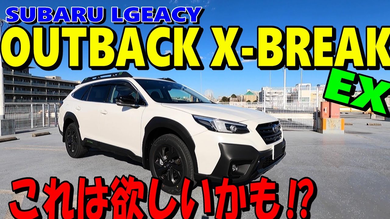【スバル レガシィ アウトバック エックスブレイク】OUTBACK X-BREAK EX の内外装チェックと試乗レポート。こんなに優しい気持ちで運転するのは久しぶり、これは買いの一台かも⁉