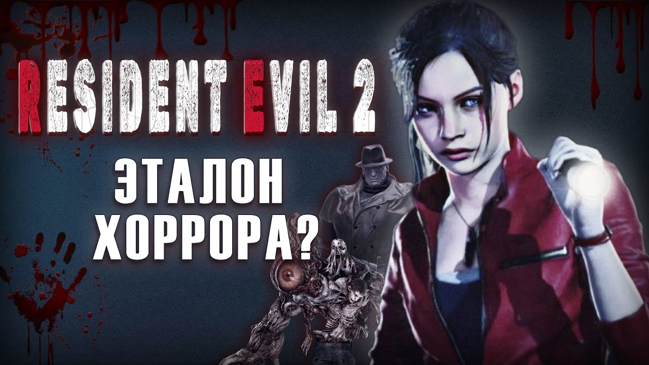 Почему Resident Evil 2 Remake – эталонный хоррор?