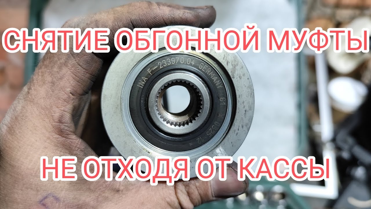 Снятие обгонной муфты генератора не снимая его D4EA hyundai santa fe sm