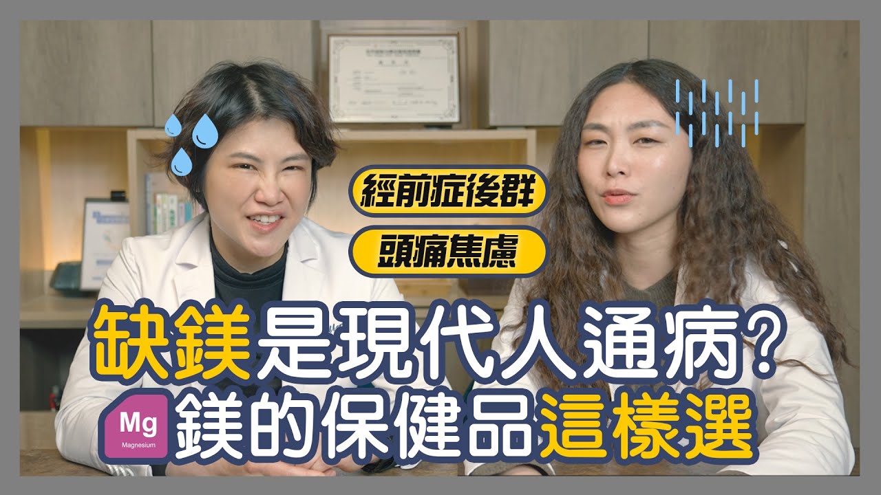 缺鎂是現代人通病？數百種鎂的保健品讓營養師教你選｜越診所 x 陳君琳醫師