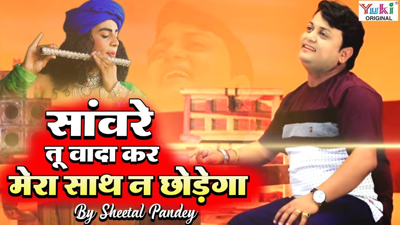 Saware Tu Vaada Kar : साँवरे तू वादा कर मेरा साथ न छोड़ेगा : Latest Krishna Bhajan : Sheetal Pandey