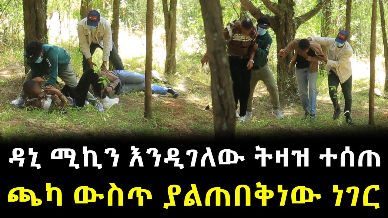 ዳኒ ሚኪን እንዲገለው ትዛዝ ተሰጠ ጫካ ውስጥ ያልጠበቅነው ነገር !!