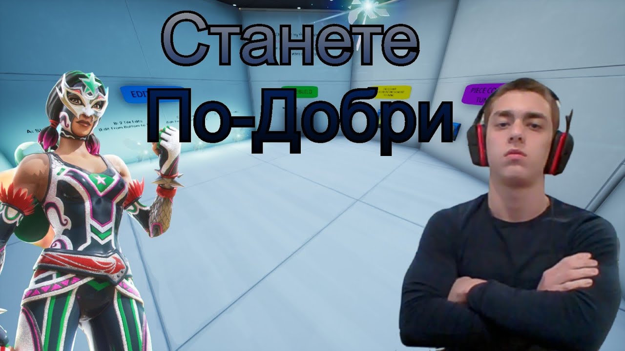 КАК ДА СТАНЕТЕ ПО-ДОБРИ НА ФОРТНАЙТ?? / Креатив Мапове Част 1