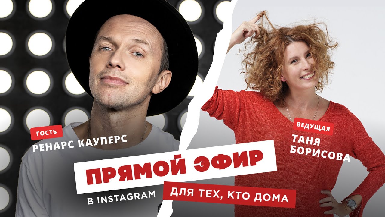 Для тех, кто дома - Ренарс Кауперс