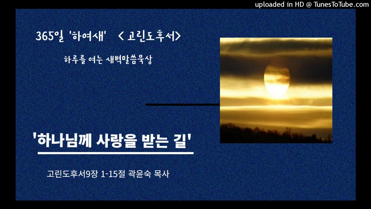 고린도후서9장1-15절 /매일1장씩 소리내서 읽고  '더보기'를 누르면 성경말씀을 볼수있습니다