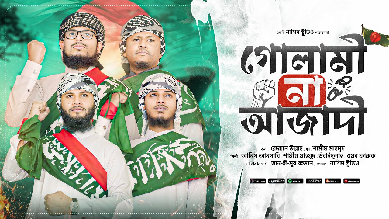 সময়ের সেরা আগ্রাসন বিরোধী গজল। Golami Na Azadi।গোলামী না আজাদি। Nasheed Studio