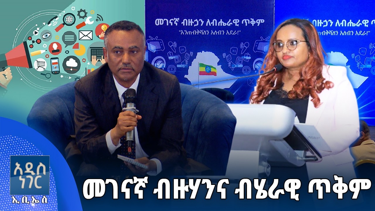 መገናኛ ብዙሃንና ብሄራዊ ጥቅም፣ መጋቢት 03, 2018 What's New Mar 12, 2026