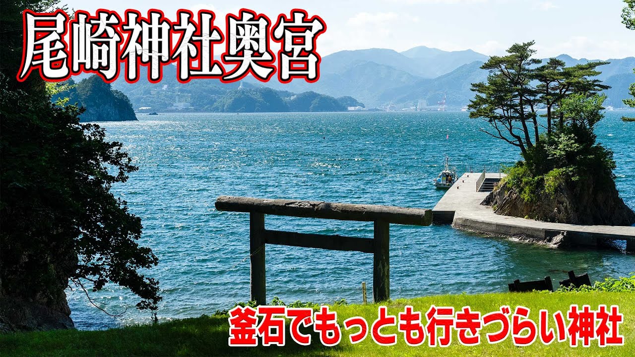 釜石の最も行きづらい神社に行ってみた。【尾崎神社奥宮】