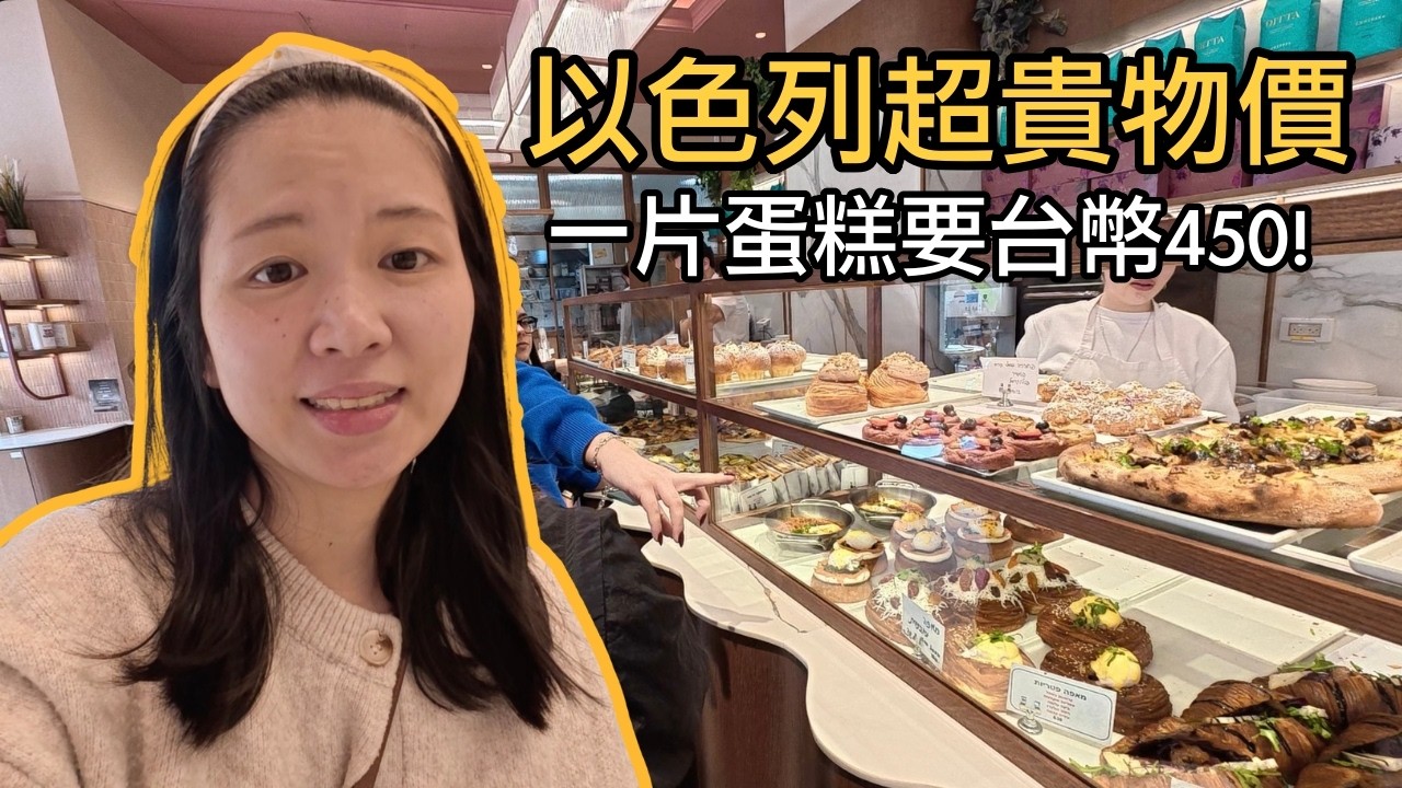 昨晚半夜三度躲防空洞！耶路撒冷第54次警報後的日常：物價竟然比飛彈還嚇人？