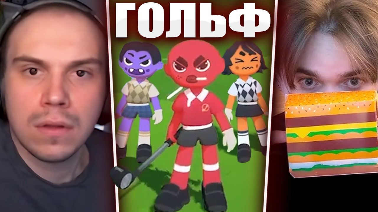 ГЛЕБ ИГРАЕТ в ГОЛЬФ на ДОСТАВКУ ЕДЫ / Super Battle Golf (Хелин, Витя, Танкзор) | Sasavot