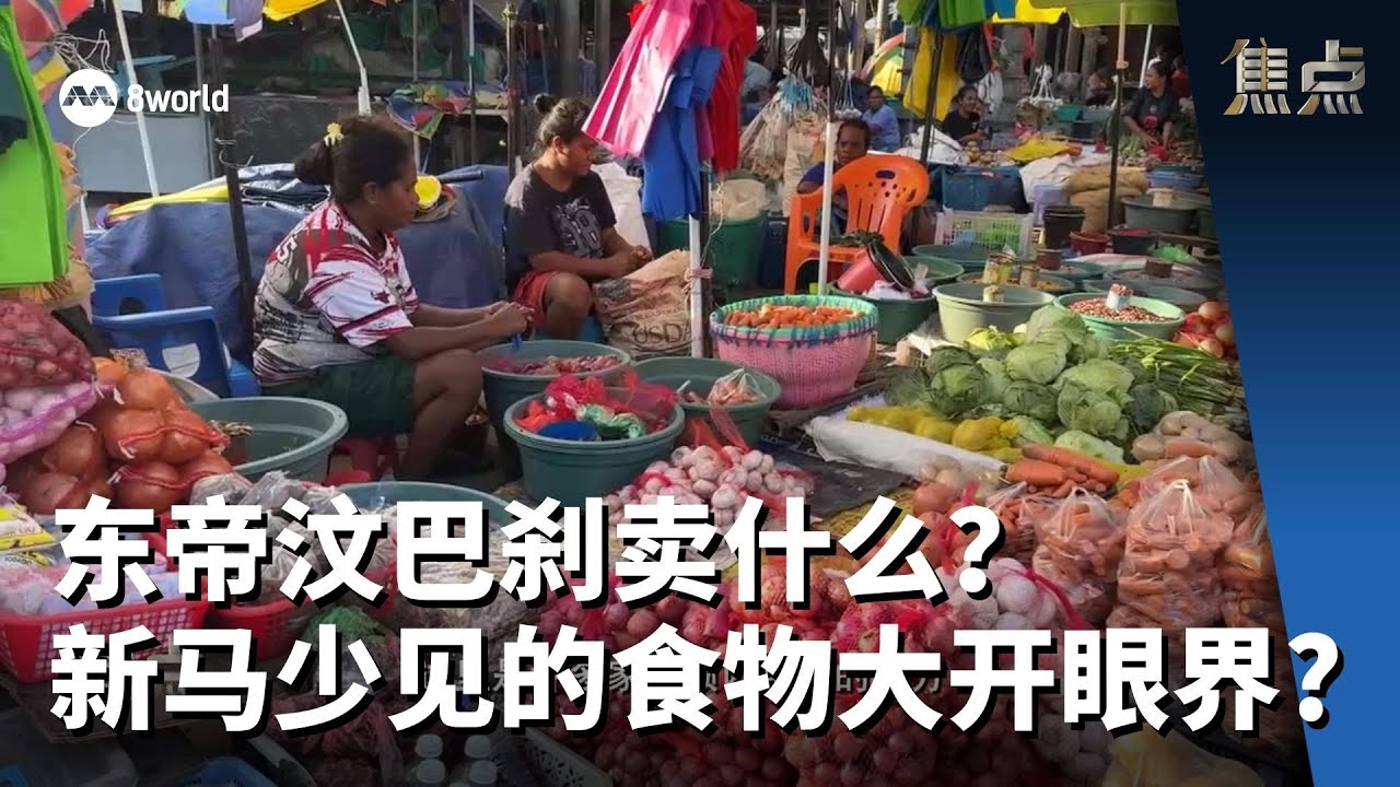 焦点 | 东帝汶巴刹卖什么？新马少见的食物大开眼界