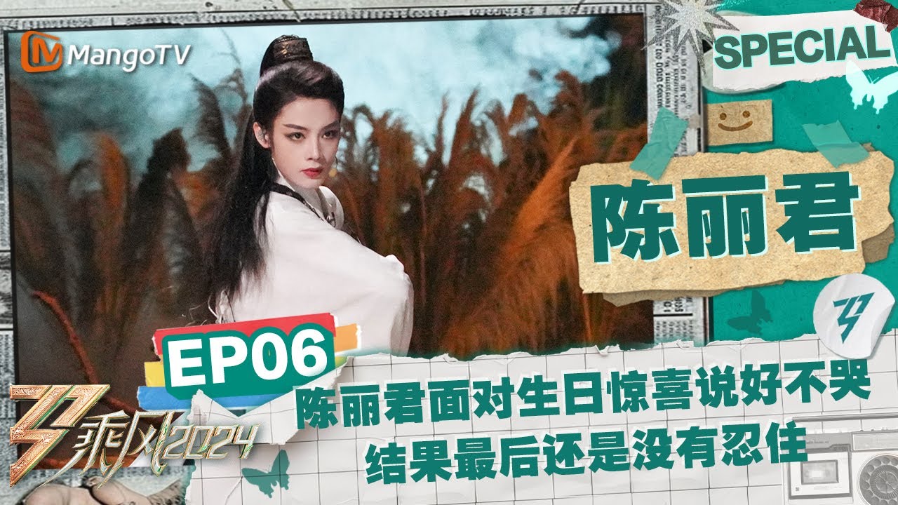 【#陈丽君 CUT】EP6：陈丽君面对生日惊喜说好不哭 结果最后还是没有忍住 | 《乘风2024》Ride The Wind 2024 Special Cut | MangoTV
