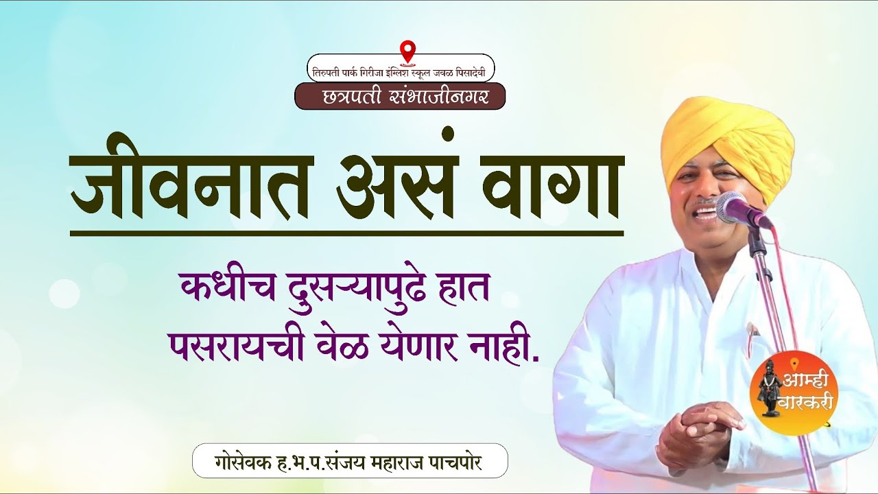 ह.भ.प.संजय महाराज पाचपोर बाबा नवीन कीर्तन | sanjay maharaj pachpor latest marathi kirtan .