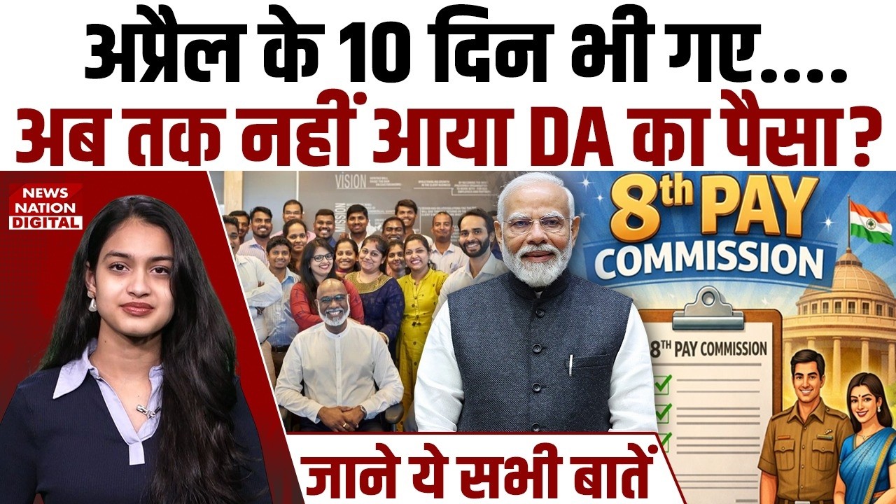 8th Pay Commission: कब बढ़ेगा DA? Salary Hike | Pension | Fitment Factor | Employees | OPC