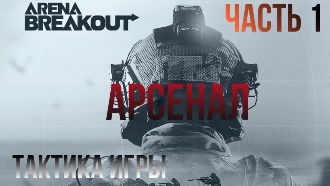 Arena Breakout Арсенал «Разбор полётов»