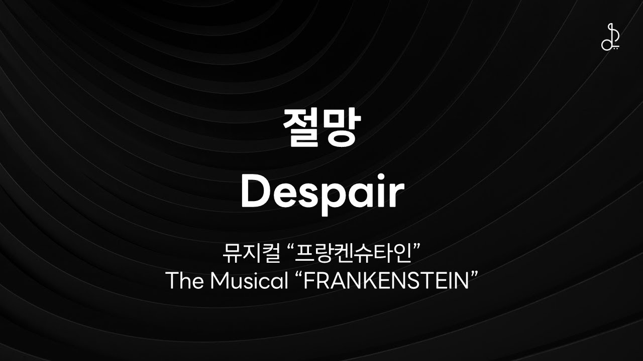 [MR/가사] 절망 Despair (#프랑켄슈타인/ #frankenstein )