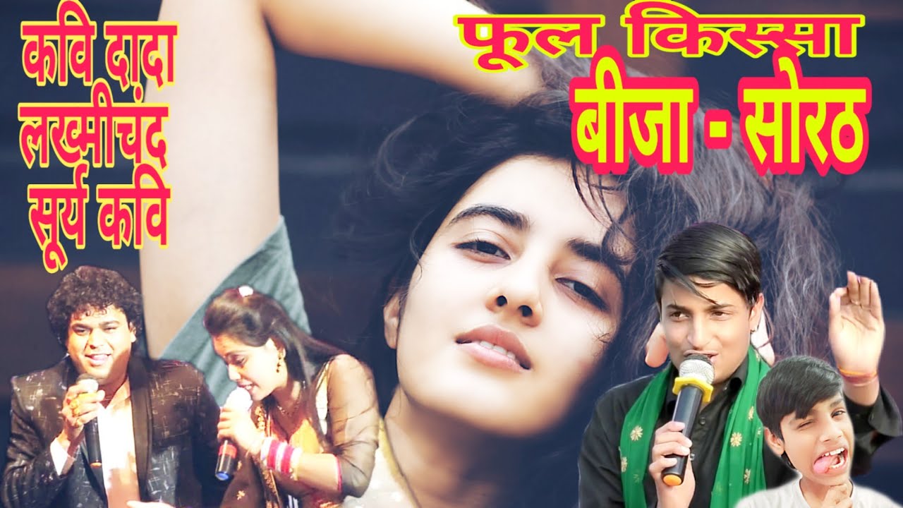 फूल किस्सा बीजा सोरठ || AMIT CHAUDAHRY AND PARTY ,BIJA SORATH, 2020,  JERPUR, ANTIL FILM PVT LTD
